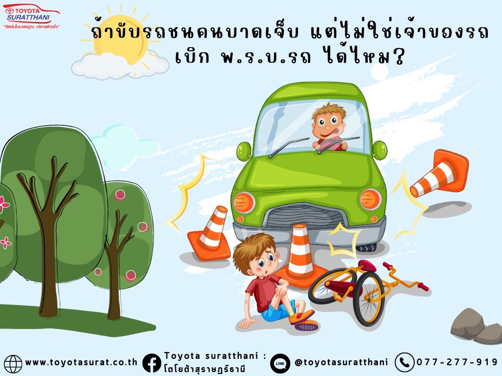 ถ้าขับรถชนคนบาดเจ็บ แต่ไม่ใช่เจ้าของรถเบิก พ.ร.บ.รถ ได้ไหม?