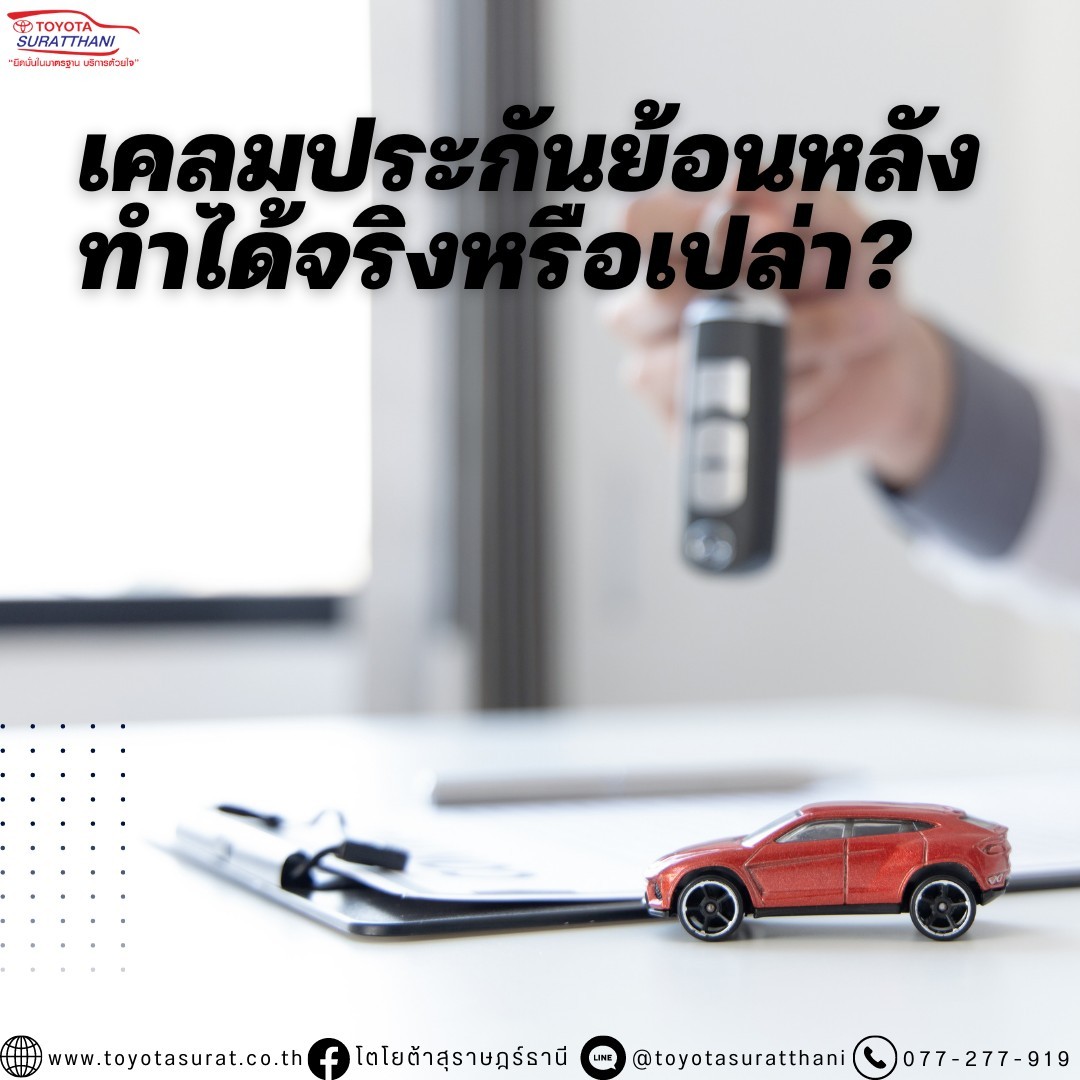 เคลมประกันย้อนหลัง ทำได้จริงหรือเปล่า?