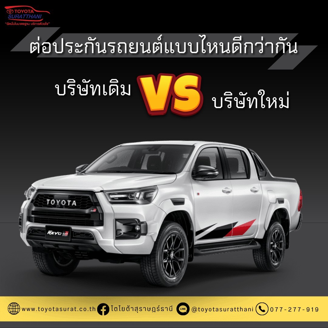 ต่อประกันรถยนต์บริษัทเดิม หรือ ต่อบริษัทใหม่ดี แบบไหนดีกว่ากัน  ?