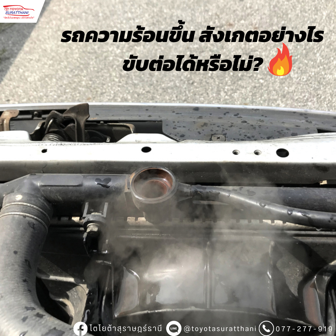 รถความร้อนขึ้น สังเกตอย่างไร ขับต่อได้หรือไม่?