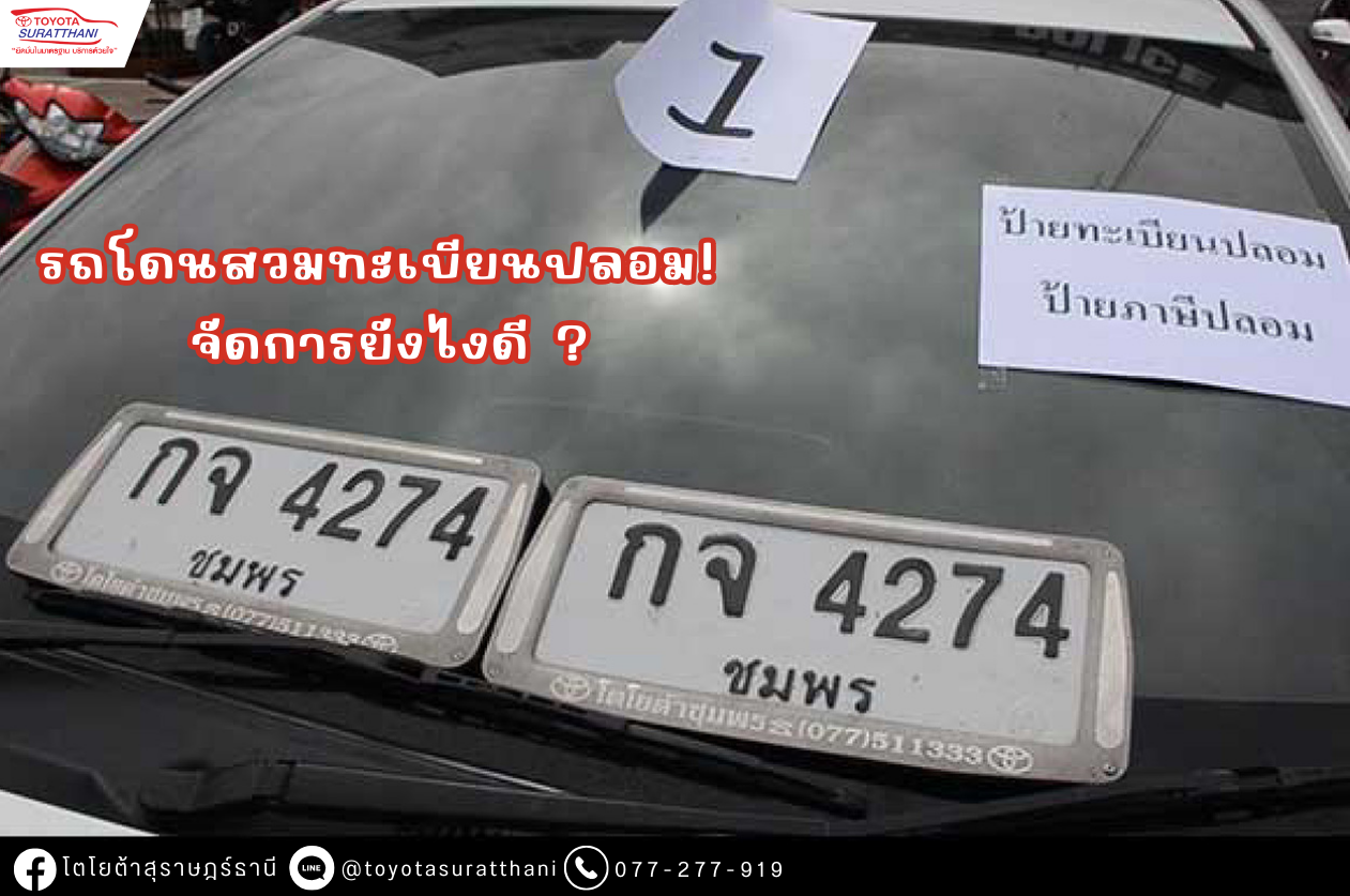 รถโดนสวมทะเบียนปลอม! จัดการยังไงดี?