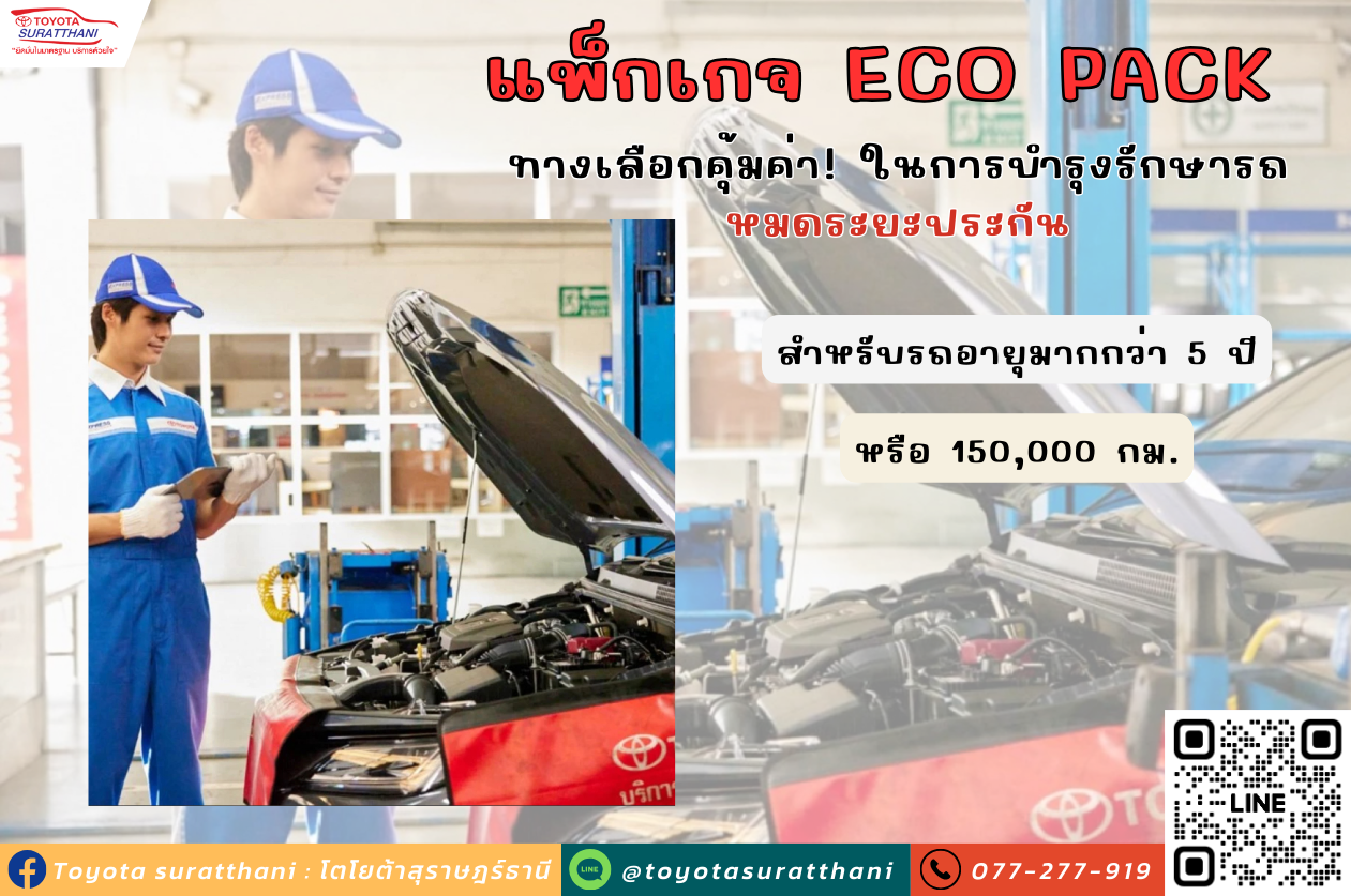 แพ็กเกจ ECO PACK ทางเลือกคุ้มค่า! ในการบำรุงรักษารถหมดระยะประกัน