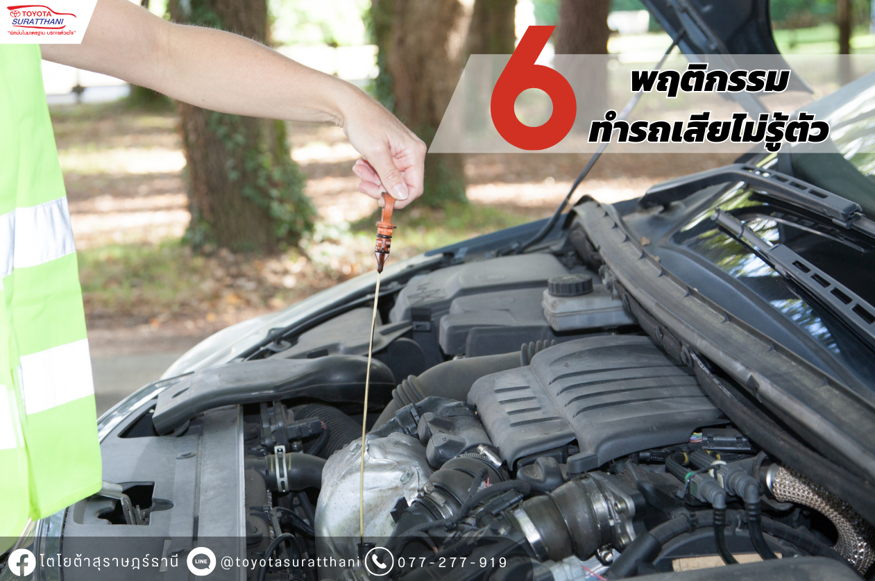 6 พฤติกรรมของเจ้าของรถ ทำรถพังไม่รู้ตัว 