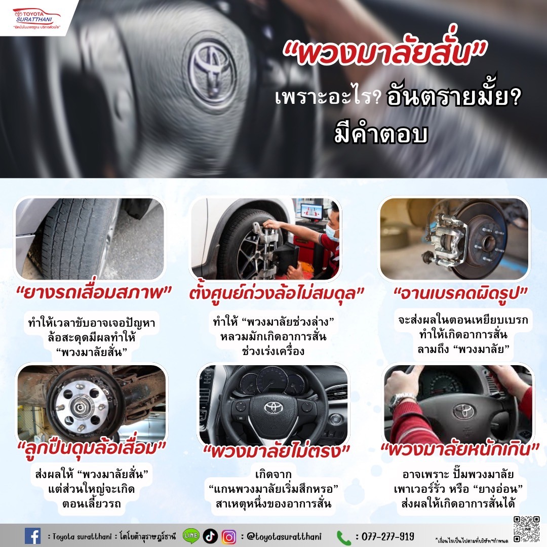 “พวงมาลัยรถสั่น” อยากรู้ว่าเกิดจากอะไร? แล้วจะอันตรายมั้ย? 