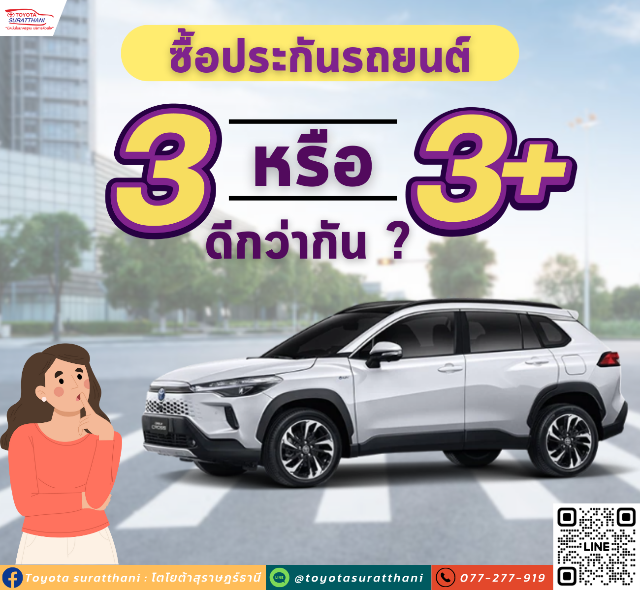 เทียบชัด ประกันรถยนต์ชั้น 3 กับ ชั้น 3+ ต่างกันอย่างไรและเลือกแบบไหนดี ? 