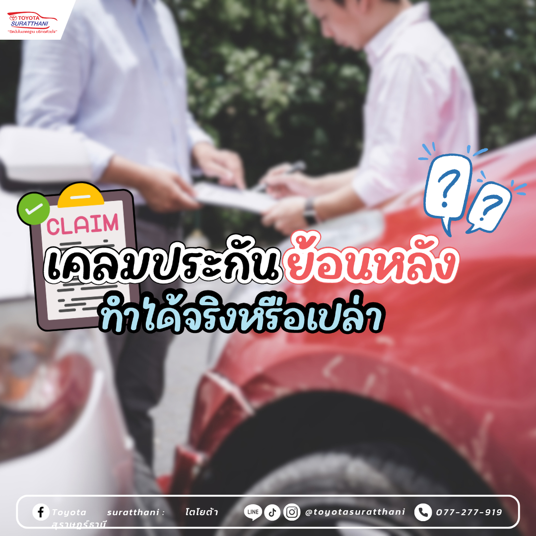 เคลมประกันย้อนหลัง ทำได้จริงหรือเปล่า?