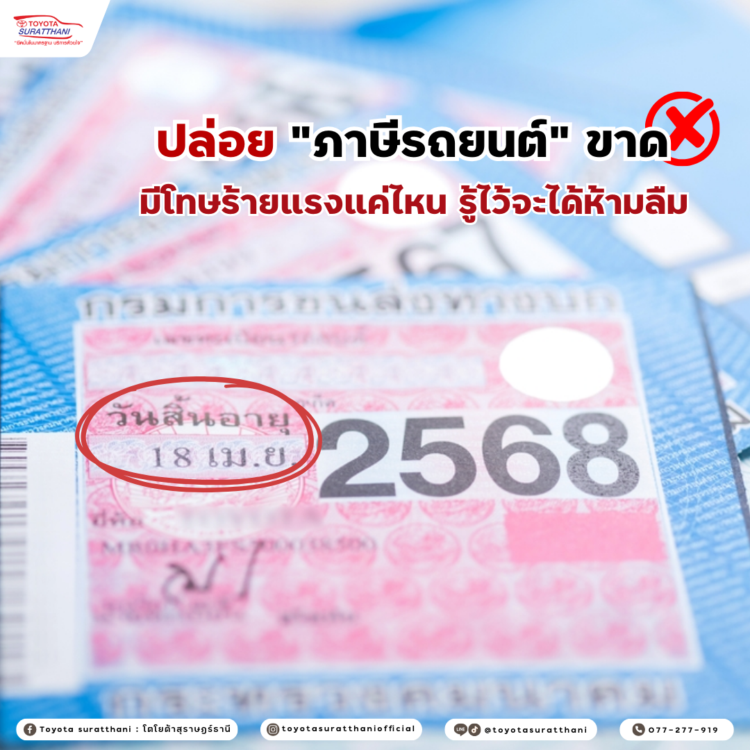 ปล่อยภาษีรถยนต์ขาด มีโทษร้ายแรงแค่ไหน 