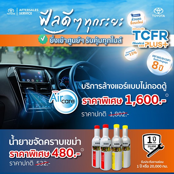 ฟีลดีๆ ทุกระยะ ยิ่งเข้าศูนย์ฯ รับคุ้มทุกไมล์ บริการล้างแอร์แบบไม่ถอดตู้ ราคาพิเศษ 1,600 บาท

