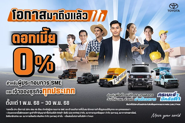 Hilux Champ พิเศษ! ดอกเบี้ย 0% สำหรับผู้ประกอบการธุรกิจ