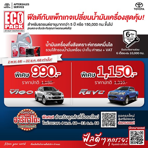 ECO PACK ฟีลดีกับแพ็กเกจเปลี่ยนน้ำมันเครื่องสุดคุ้ม