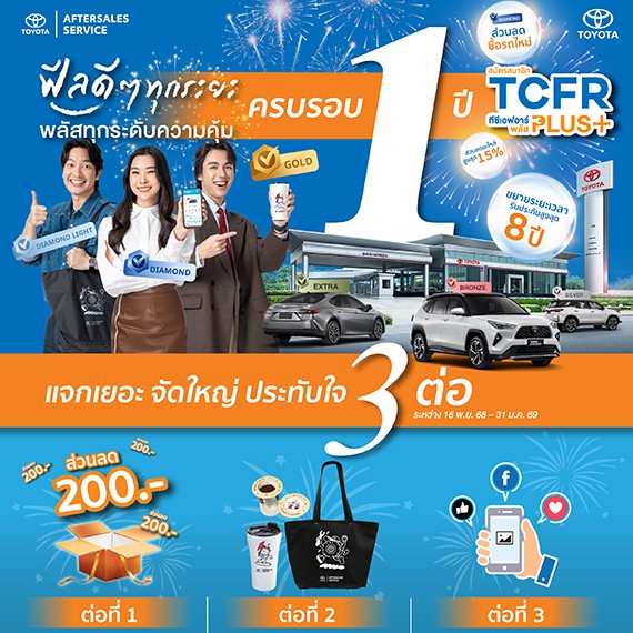 ฟีลดีๆ ทุกระยะ พลัสทุกระดับความคุ้ม แจกเยอะ จัดใหญ่ ประทับใจ 3 ต่อ