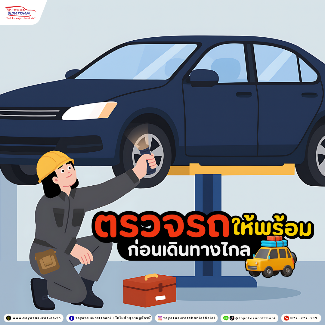 ตรวจรถให้พร้อม ก่อนออกเดินทางไกล