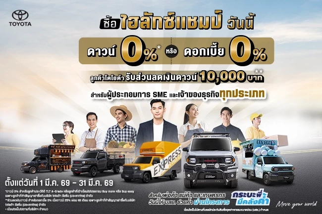 Hilux Champ พิเศษ! ดอกเบี้ย 0% สำหรับผู้ประกอบการธุรกิจ