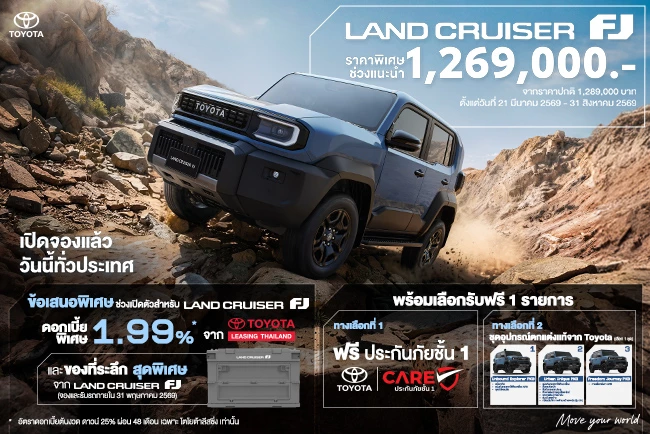 Land Cruiser FJ โปรโมชันพิเศษช่วงแนะนำ!
