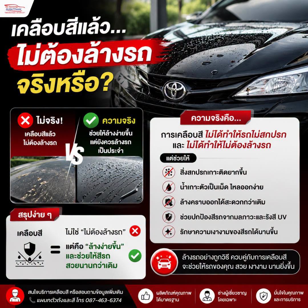 เคลือบสีแล้ว ไม่ต้องล้างรถ จริงหรือ?
