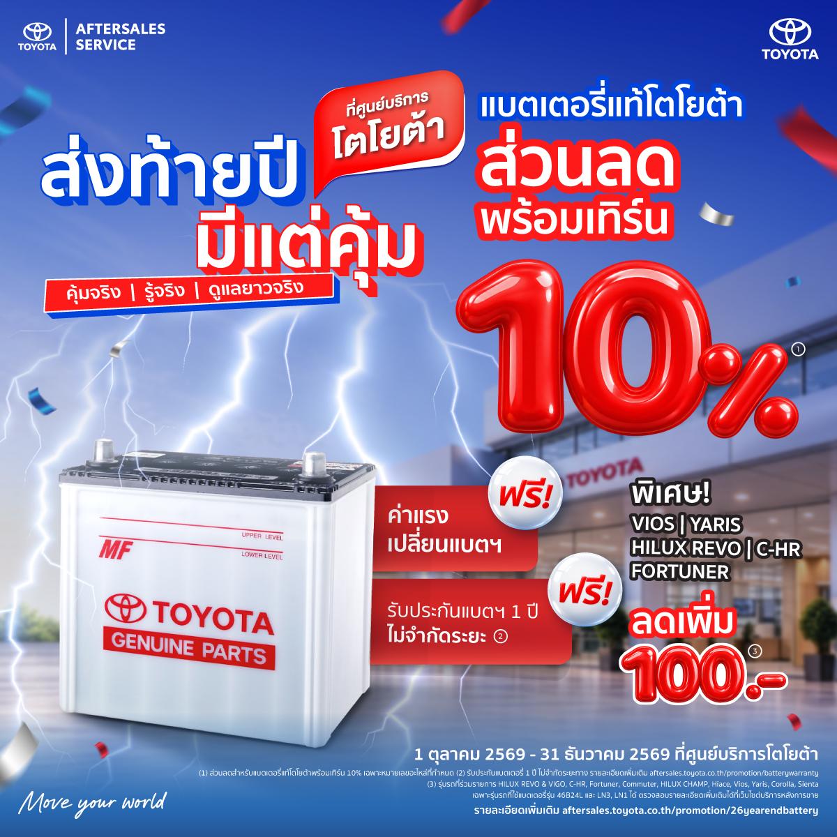 ส่งท้ายปี มีแต่คุ้ม  แบตเตอรี่แท้พร้อมเทิร์น ลด 10 เปอร์เซ็น