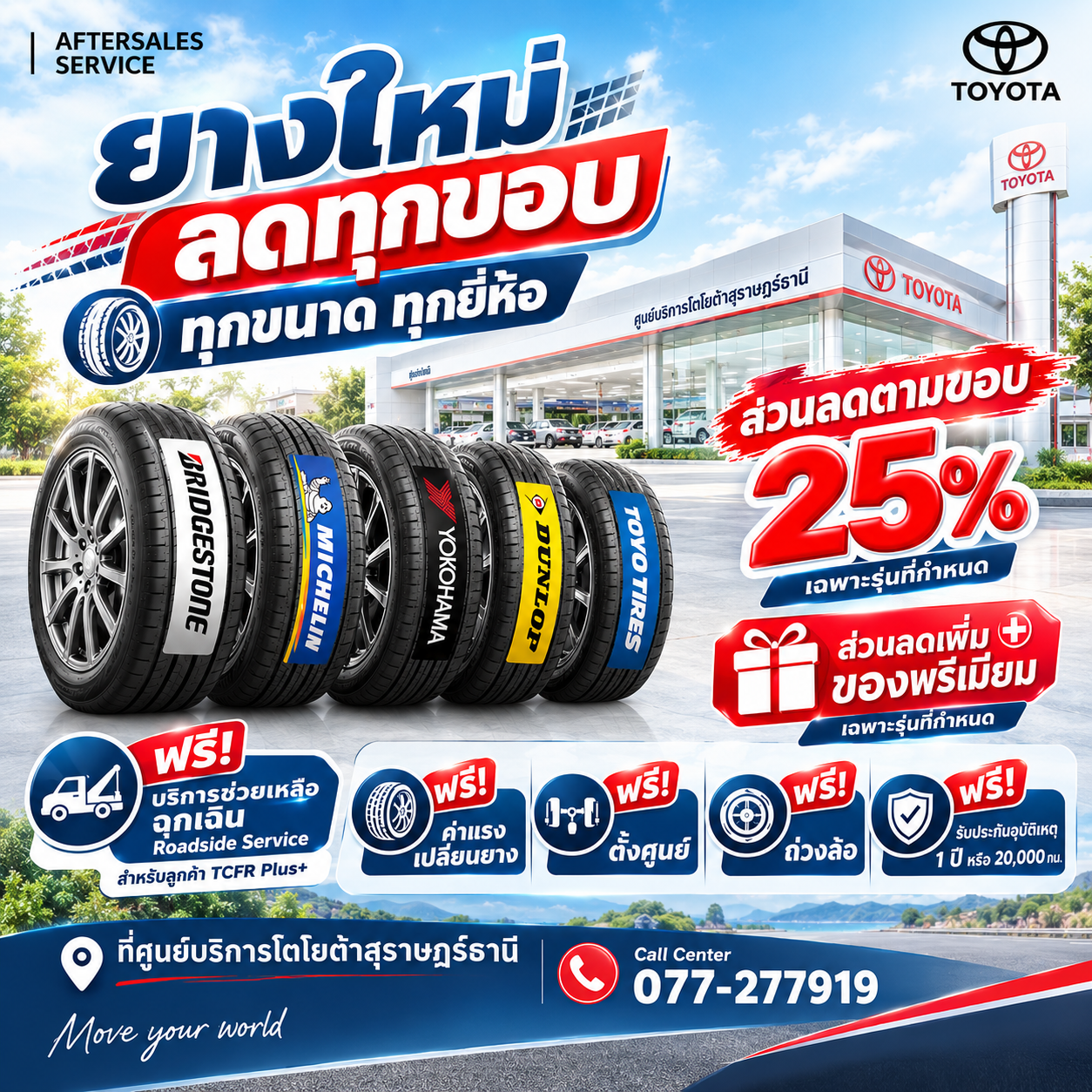 ส่งท้ายปี มีแต่คุ้ม  ยางใหม่ลดทุกขอบ สูงสุด 2,000 บาท