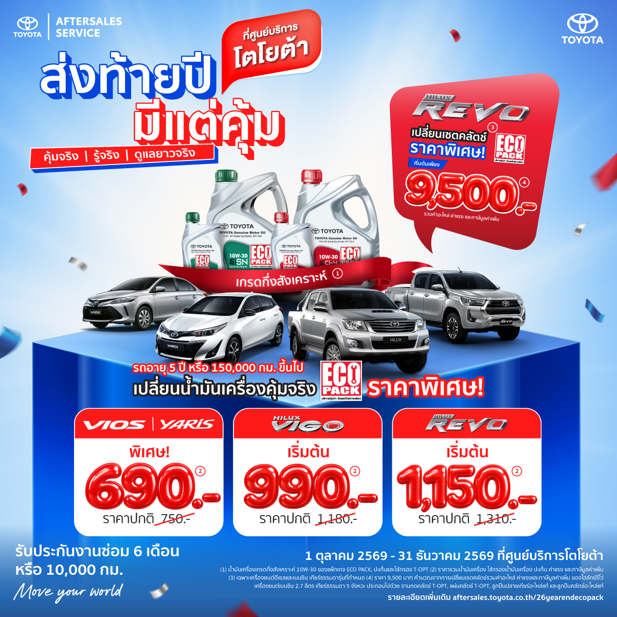 ส่งท้ายปี มีแต่คุ้ม  แพ็กเกจน้ำมันเครื่อง และเซตคลัตช์ราคาพิเศษ กับ ECO PACK
