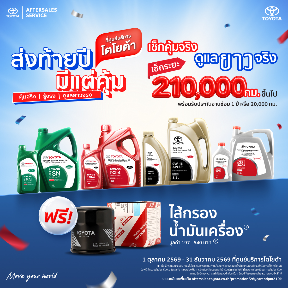 ส่งท้ายปี มีแต่คุ้ม  เช็กระยะ 210,000 กม. ฟรีไส้กรอง